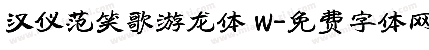 汉仪范笑歌游龙体 W字体转换